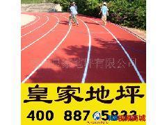 建陽塑膠跑道施工 建陽塑膠跑道材料 建陽塑膠跑道施工_地坪漆_涂料、油漆_精細(xì)化學(xué)品_供應(yīng)_139商城,移動商城,視頻商城_免費發(fā)布地坪漆供應(yīng)信息,大量供應(yīng)地坪漆產(chǎn)品信息,免費提供地坪漆供應(yīng)信息__139視頻商城,移動商城,可視化,商城139視頻商城